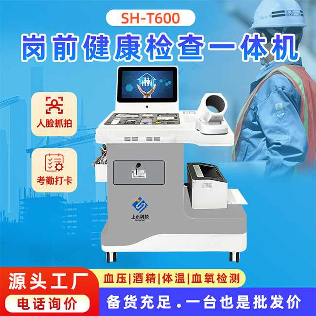 智能健康體檢一體機(jī)